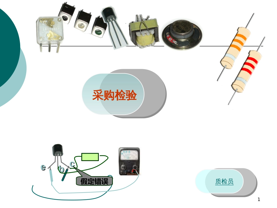 1电子实习-采购检验元器件_第1页