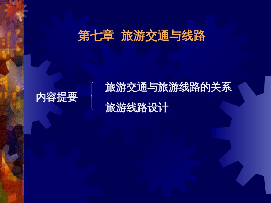 7旅游交通与线路_第1页