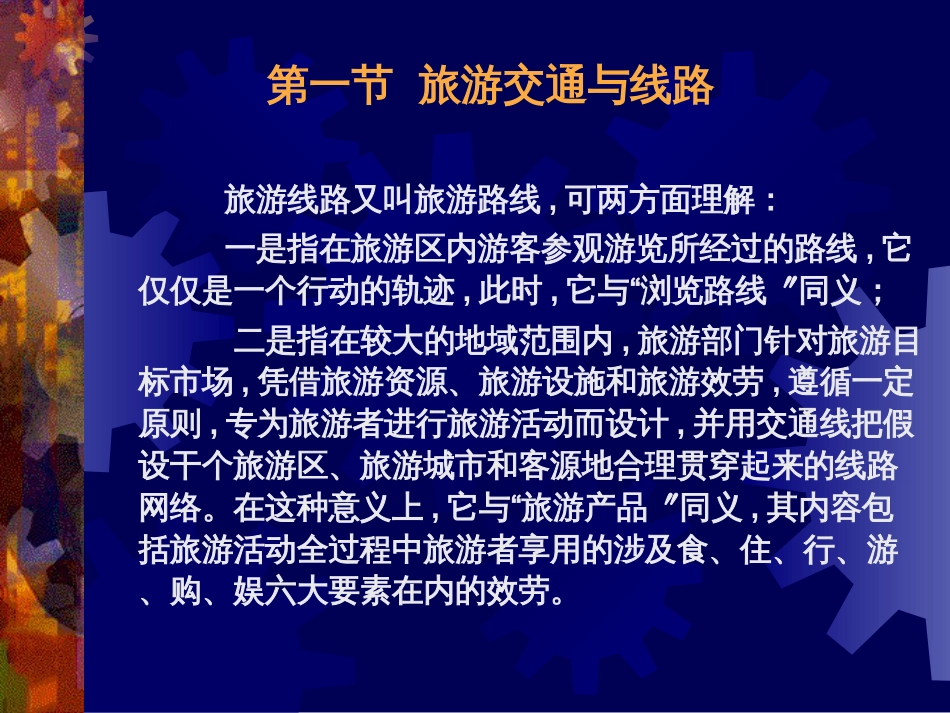 7旅游交通与线路_第2页