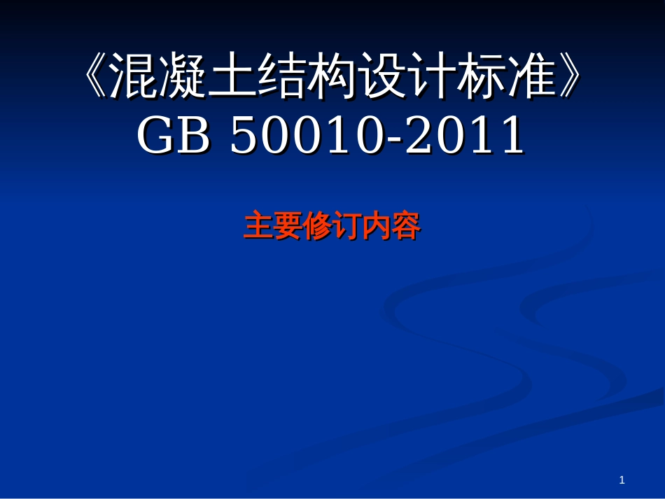 《混凝土结构设计规范》GB_50010-2010_第1页