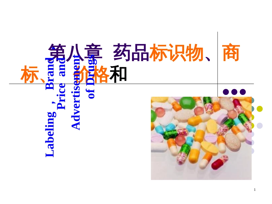 8章 药品标识物_第1页