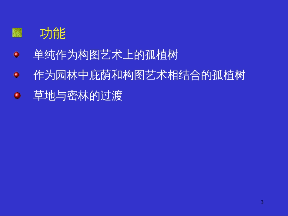 3园林树木种植基本形式_第3页