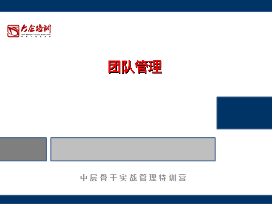 3、团队管理能力提升_第1页
