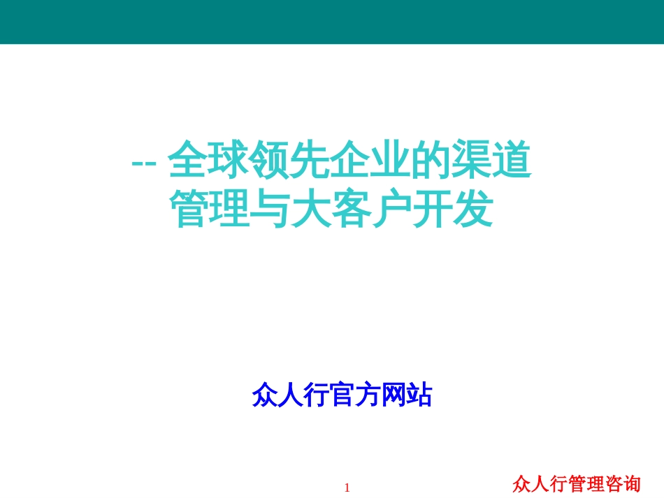 500强的渠道与大客户管理培训课程_第1页