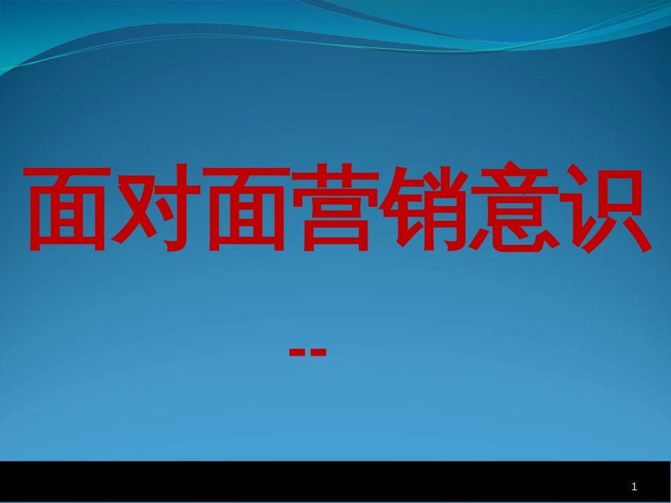 4面对面营销意识_第1页