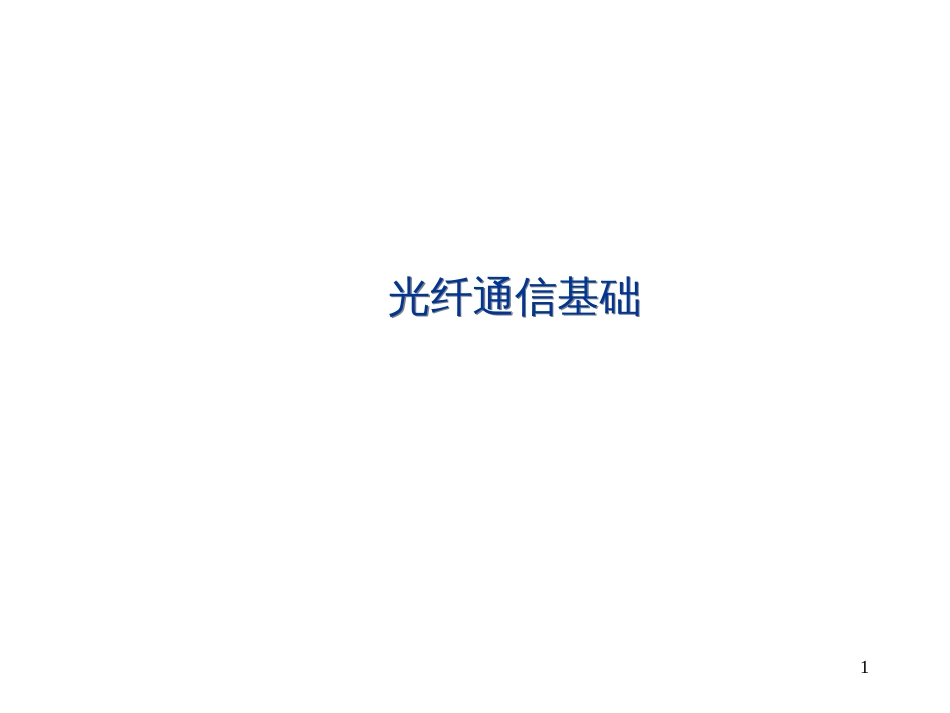 1_光纤通信基础_第1页