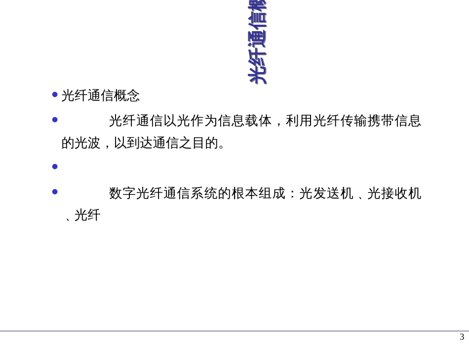 1_光纤通信基础_第3页