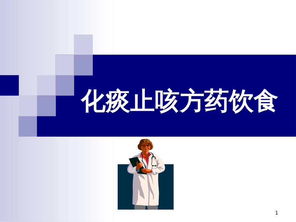 8化痰止咳方药饮食_第1页