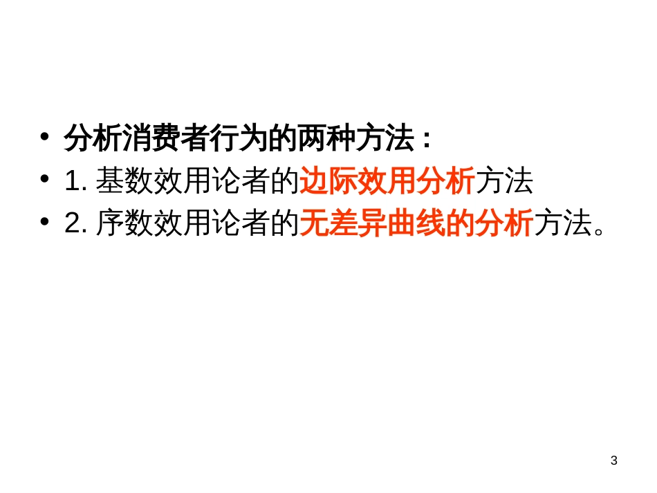 5微观经济学第四章消费者理论之一-简化_第3页