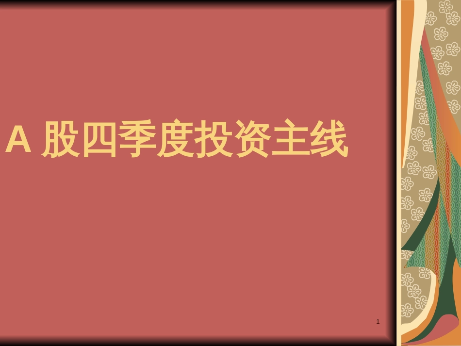 A股四季度投资主题_第1页