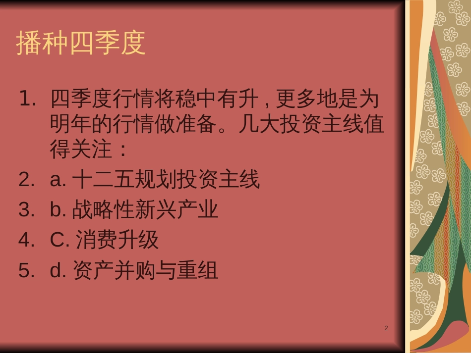 A股四季度投资主题_第2页