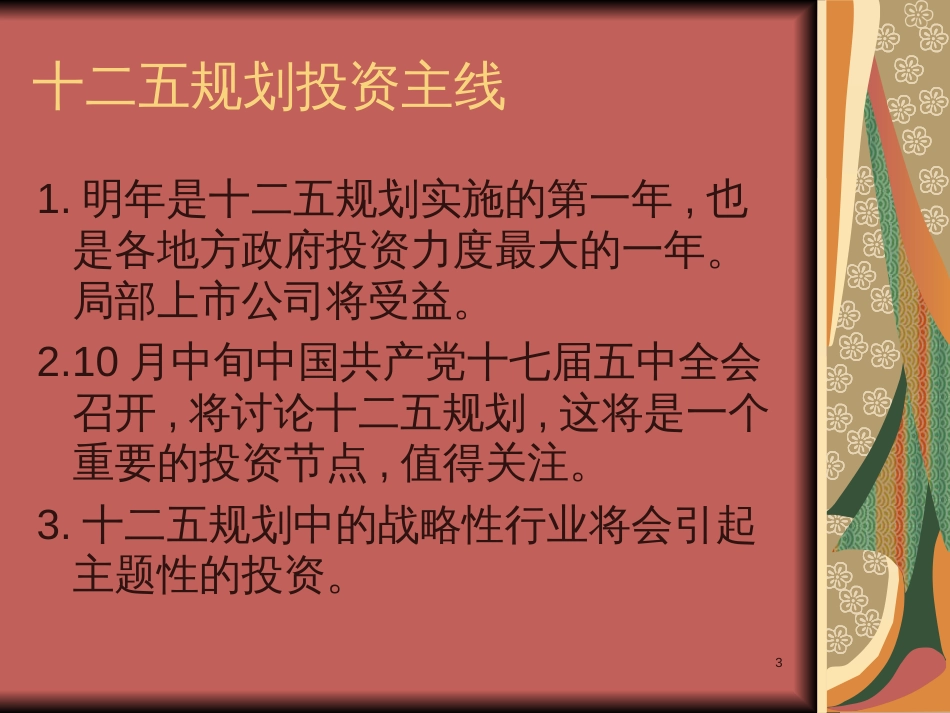 A股四季度投资主题_第3页
