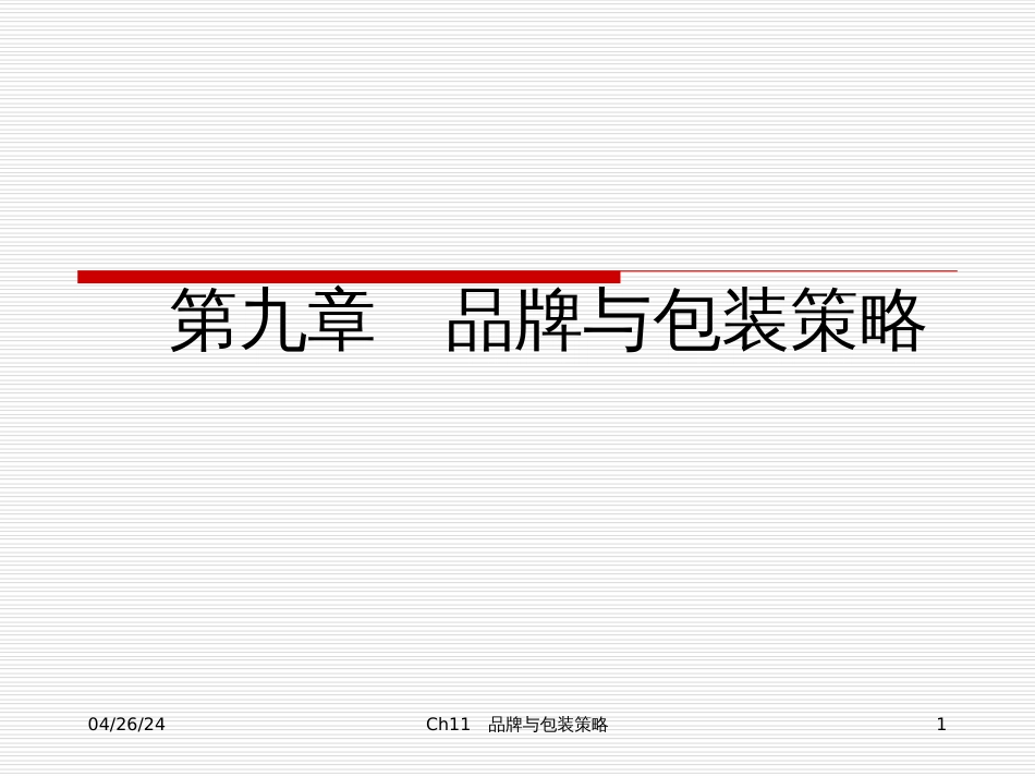Ch9品牌与包装策略_第1页