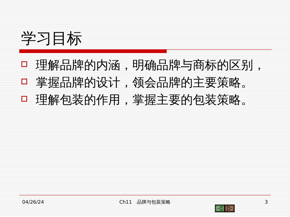 Ch9品牌与包装策略_第3页