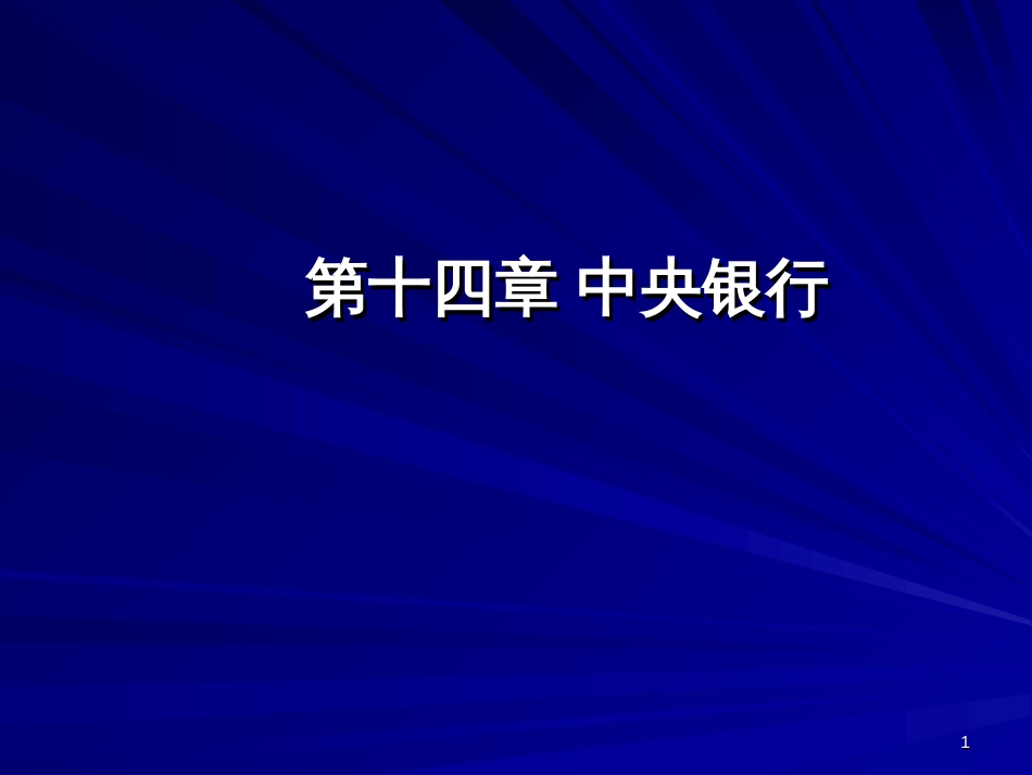 14章 中央银行_第1页