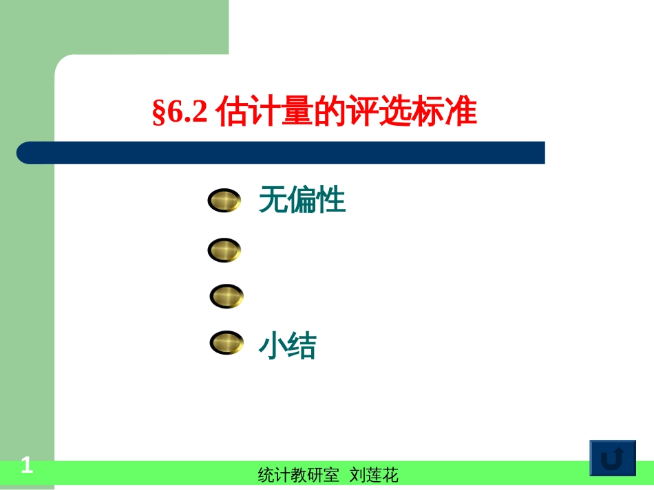 62估计量的评选标准_第1页