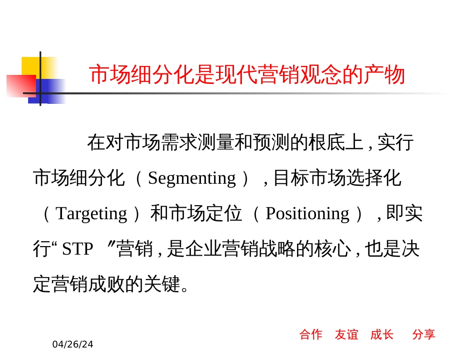 Ch04目标市场营销战略_第2页