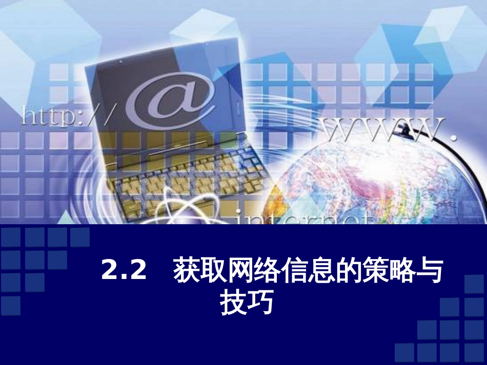 22获取信息的策略与技巧课件ppt_第1页