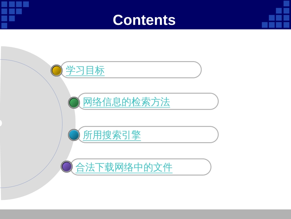 22获取信息的策略与技巧课件ppt_第2页