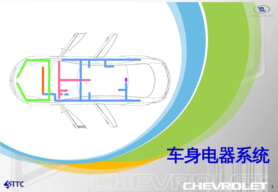 5车身电气系统_第1页