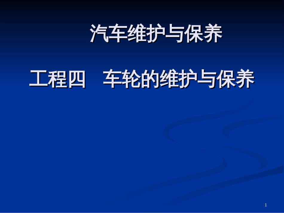 4项目四车轮的维护与保养_第1页