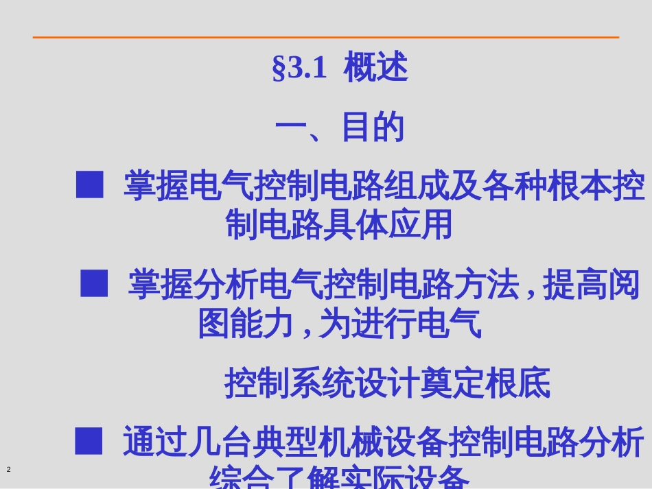 CH3典型机械设备电气控制系统分析_第2页