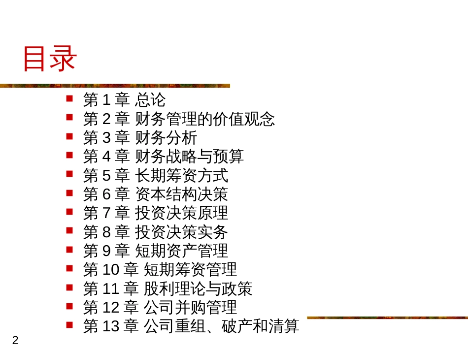 4人大财务管理4章课件_第2页