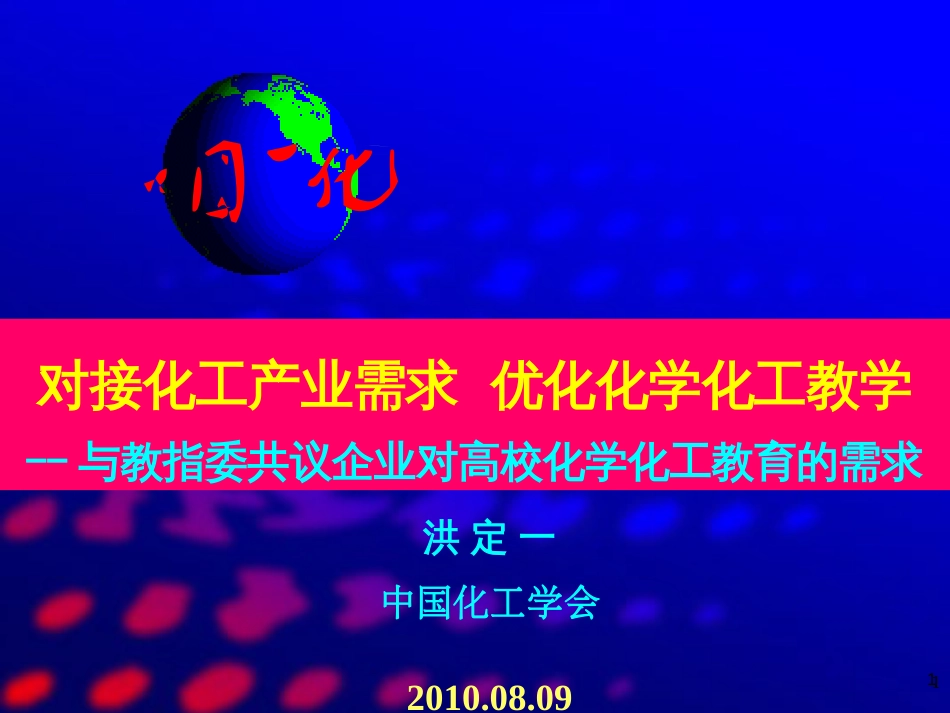 8月教改论坛报告稿——对接化工产业需求 优化化学化工教学(节选)ppt_第1页