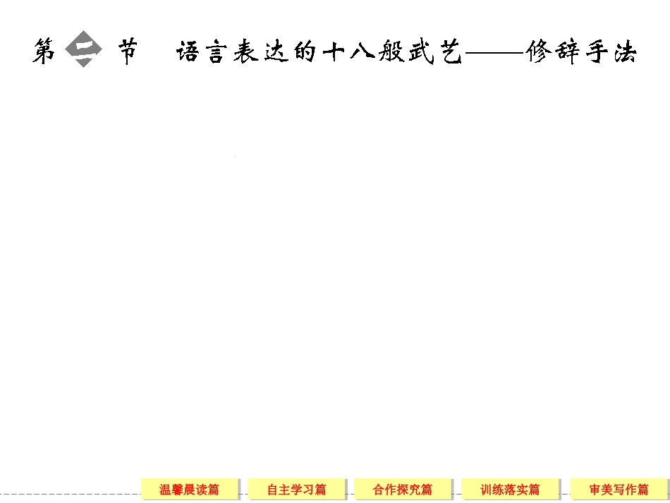 2语言表达的十八般武艺__修辞手法_第1页