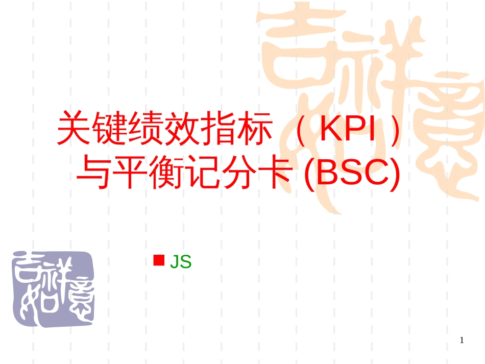 3-KPI与BSC_第1页