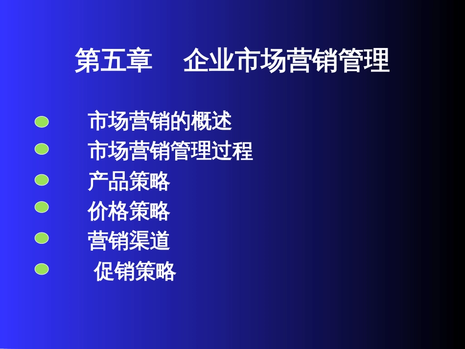 5现代企业市场营销管理_第1页