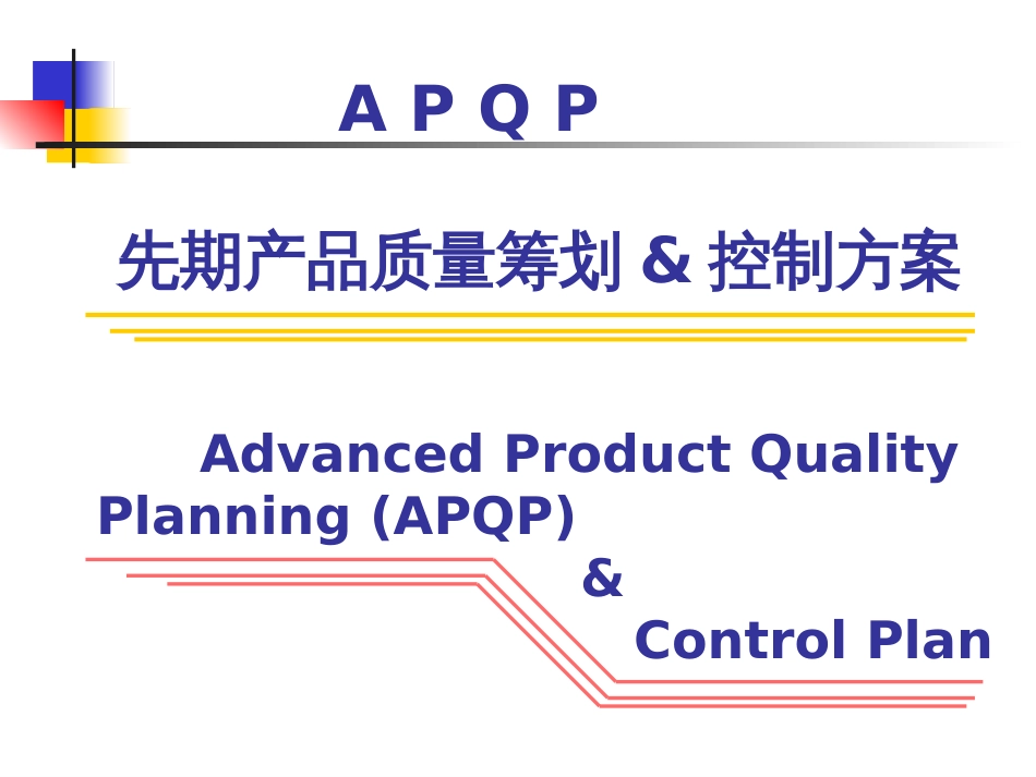 APQP先期产品质量策划&控制计划_第1页