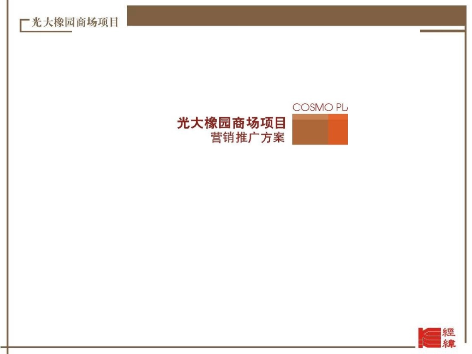 32光大橡园营销推广方案_第1页