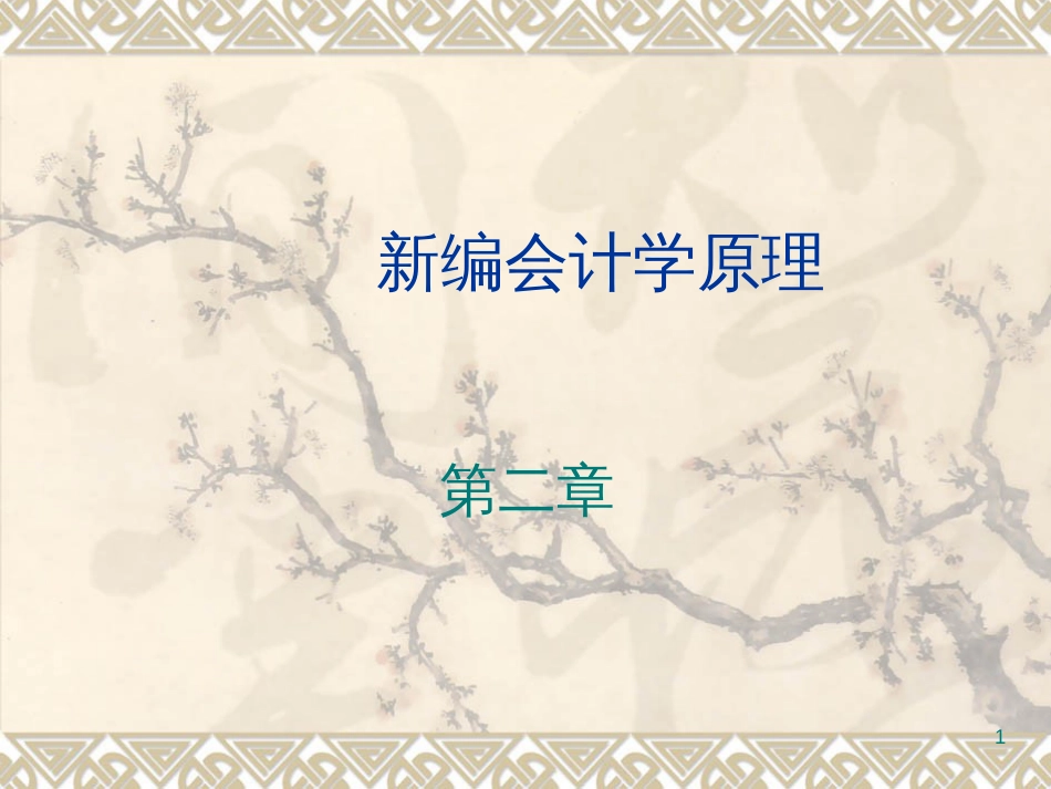 @2新编会计学原理--第二章_第1页