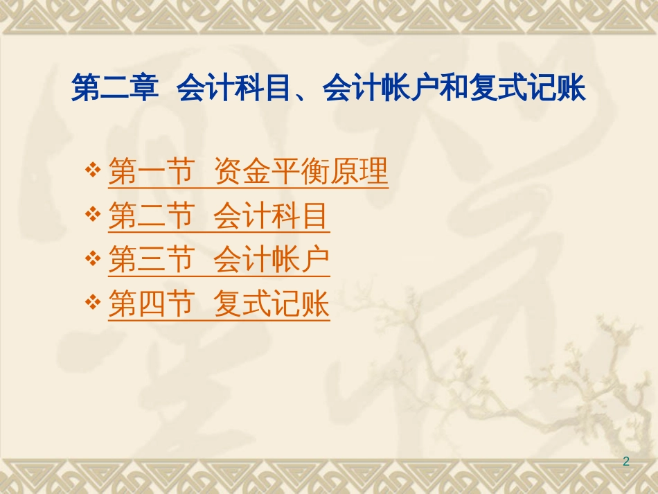 @2新编会计学原理--第二章_第2页