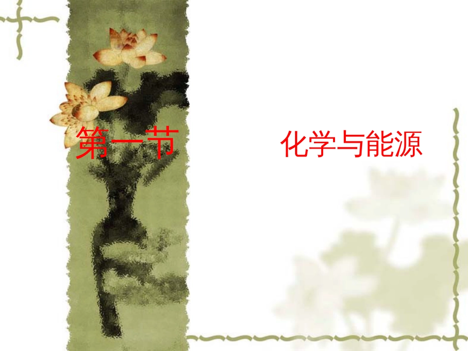 9-1化学与能源开发_第1页