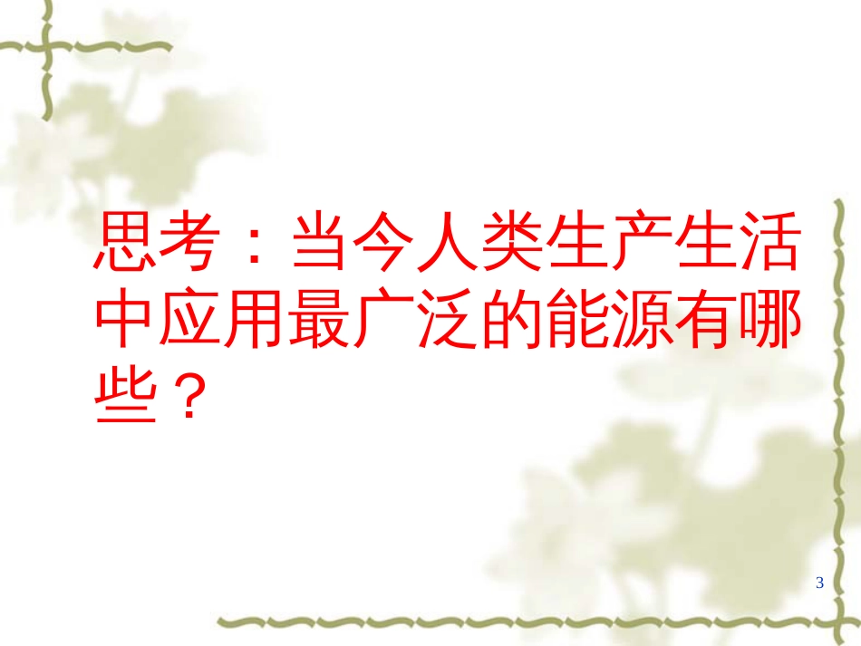 9-1化学与能源开发_第3页