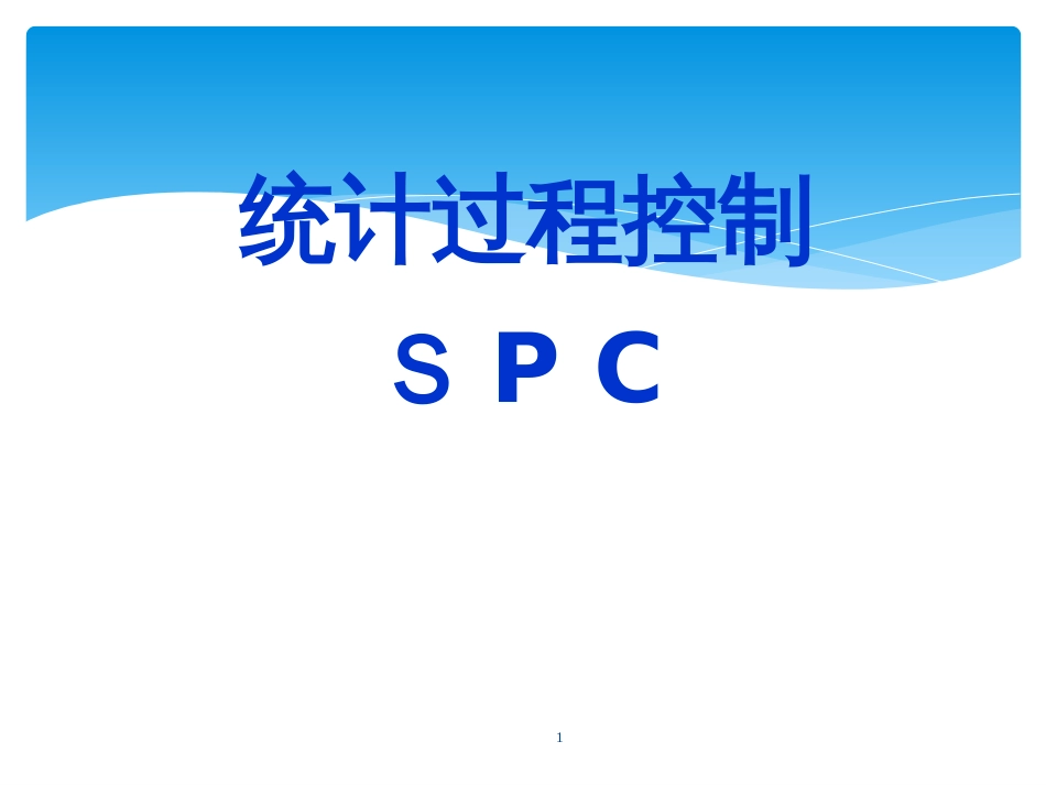 CPK-SPC-minitab操作培训教程_第1页