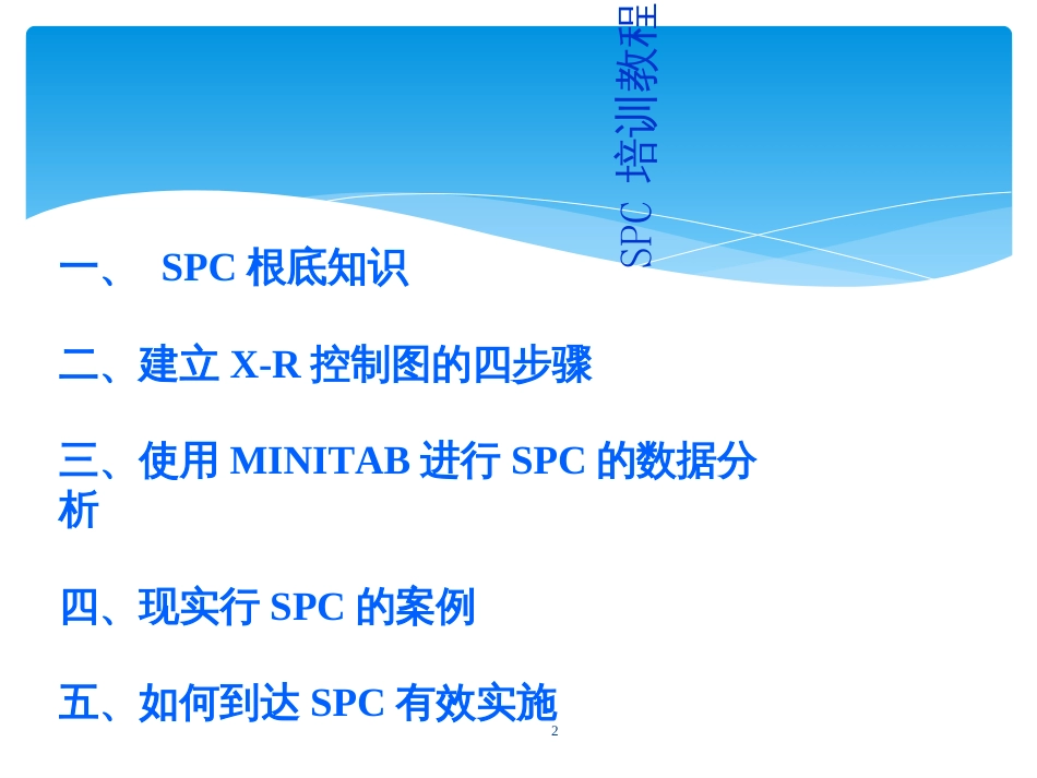 CPK-SPC-minitab操作培训教程_第2页