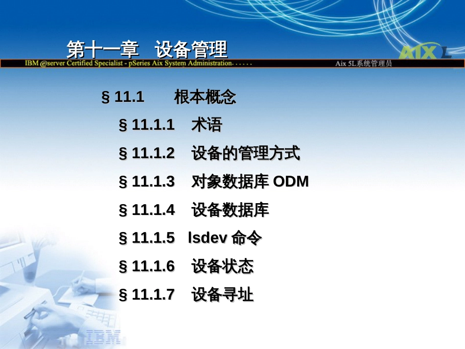 11AIX设备管理_第2页