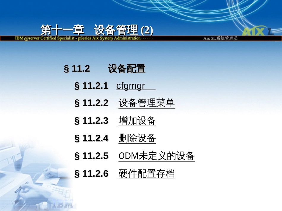 11AIX设备管理_第3页