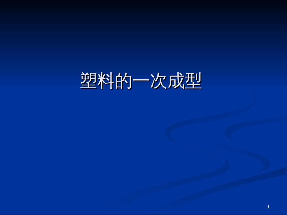 【材料课件】塑料的一次成型_第1页