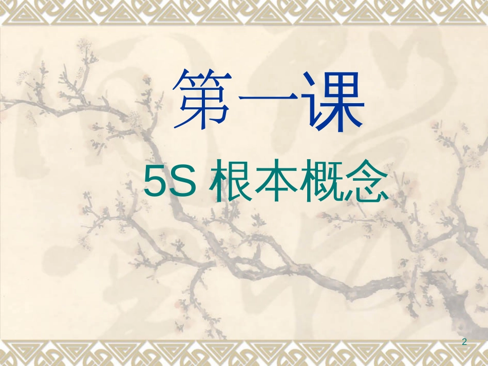 5S培训教材18744541_第2页