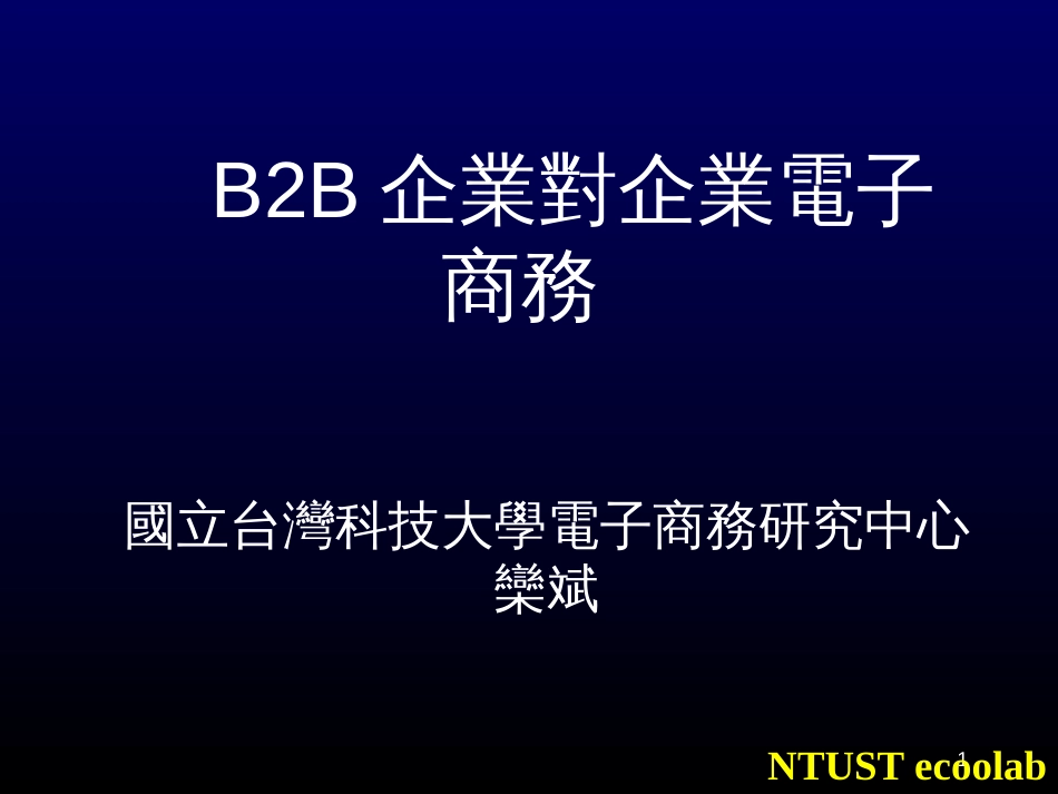 B2B企业对企业电子商务_第1页