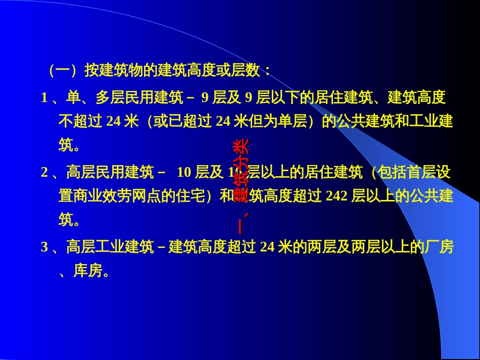 1建筑分类耐火等级_第1页