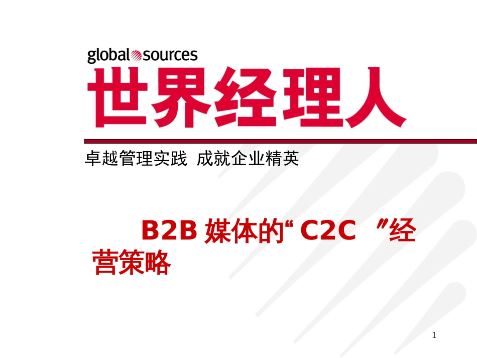 B2B媒体的C2C经营策略_第1页