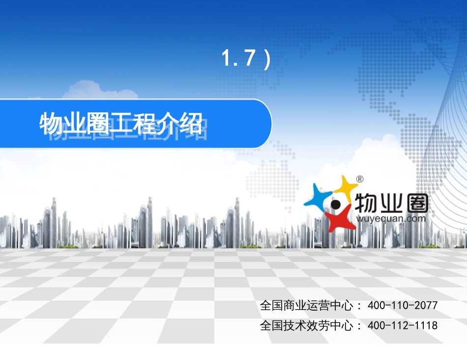 1-智慧物业圈APP-物业公司(永久使用)项目介绍_第1页