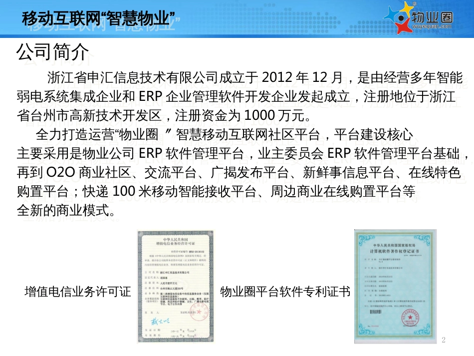 1-智慧物业圈APP-物业公司(永久使用)项目介绍_第2页