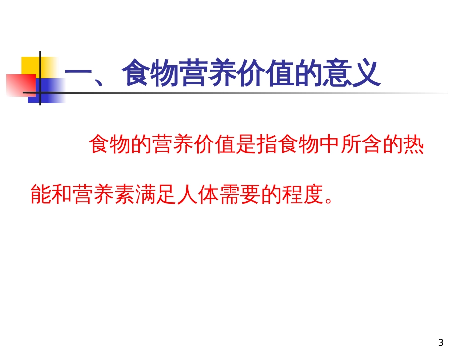 6各类食品营养价值_第3页