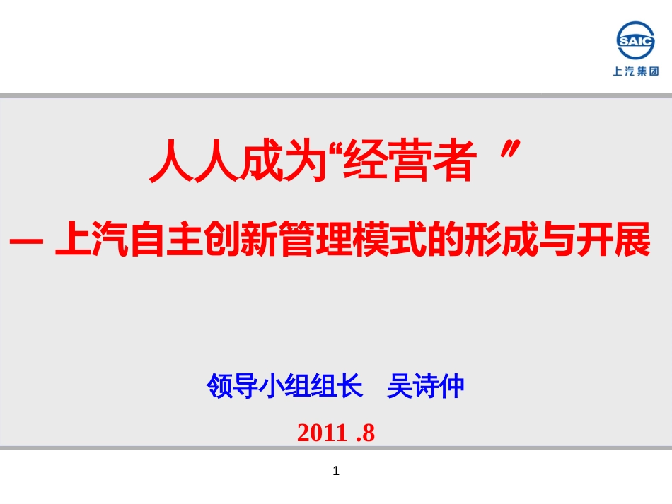 1人人02成为“经营者”-上汽自主创新管理模式的形成与_第1页